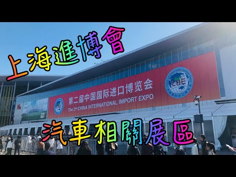 【邪•直播~20】上海進博會汽車展區。今年新增戶外展區,展什麼一次看完!